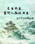 长生的我,靠刨人祖坟为生