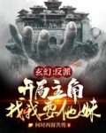 玄幻:反派,开局主角找我要他妹