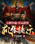 万朝争霸:开局获得机缘提示!