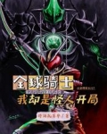 全球骑士,我却是怪人开局