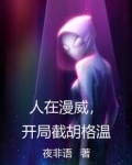 人在漫威,开局截胡格温