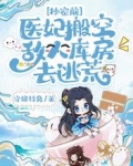 抄家前,医妃搬空敌人库房去逃荒