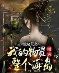 流放荒岛:我的物资囤满整个海岛