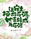 让宿主拯救反派,她直接成为反派