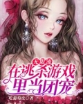 无限流:在逃杀游戏里当团宠