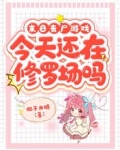 末日丧尸游戏:今天还在修罗场吗
