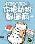 让你接管动物园,你把动物都逼疯
