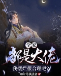 全家都是大佬,我摆烂很合理吧?