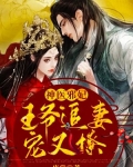 神医邪妃:王爷追妻宠又撩