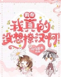 救命,我真的没想撩汉啊!