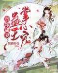 替嫁甜妻:蛊王掌心宠
