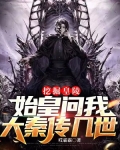 挖掘皇陵,始皇问我大秦传几世