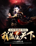 天牢签到十年后,我盖压天下