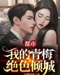 都市:我的青梅绝色倾城