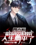 四合院:截胡娄晓娥,人生躺平了