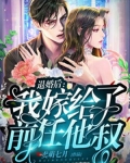 退婚后:我嫁给了前任他叔