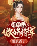 和离后,傲娇将军他真香了