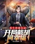 重生塔寨东叔:开局截胡何幸福