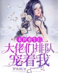 末世重生后,大佬们排队宠着我