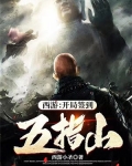 西游:开局签到五指山