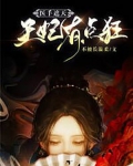 医手遮天:王妃有点狂