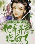 农门空间:神医后娘她靠养崽洗白了