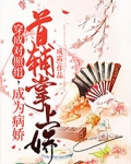 穿成对照组,成为病娇首辅掌上娇