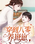 穿到八零养崽崽