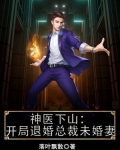 神医下山:开局退婚总裁未婚妻