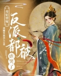 毒妃替嫁,反派都被虐哭了