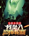 为救未婚妻,我坠入恐怖轮回