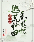 重生后,逃荒种田养娃忙