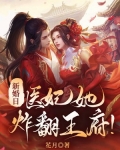 新婚日,医妃她炸翻王府!