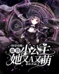 快穿攻略:血族小公主她又A又萌