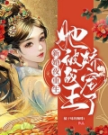 新婚夜重生,她被战王娇宠了