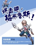 进击吧,梅而鲁斯!