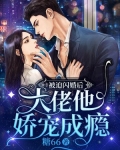 被迫闪婚后,大佬他娇宠成瘾