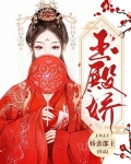 玉殿娇