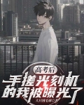 高考后,手搓光刻机的我被曝光了!