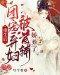 重生后,团宠弃妇被首辅娇养了