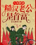 八零肥妻,糙汉老公是首富