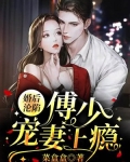 婚后沦陷,傅少宠妻上瘾