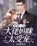 天才三宝:大佬妈咪太受宠
