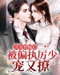 丑女替嫁后,被偏执厉少宠又撩!