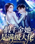 假千金她是满级大佬