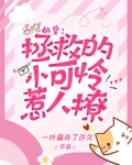 快穿:拯救的小可怜惹人撩