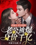 替嫁后,贫穷残废老公被爆身价千亿