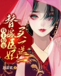 残王惊宠!替嫁医妃买一送一