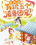 穿书后,我被五个渣哥团宠了