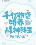 我靠千亿物资娇养战神残王
